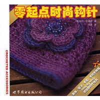 零起点时尚钩针