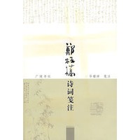 郑板桥诗词笺注