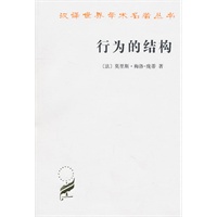 行为的结构(汉译名著本)