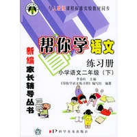 帮你学语文练习册 小学语文二年级 下人教版——新编家长辅导丛书