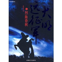 大明远征军之烈血春秋