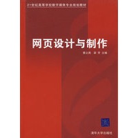 网页设计与制作（21世纪高等学校数字媒体专业规划教材）