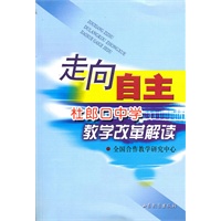 走向自主:杜郎口中学教学改革解读