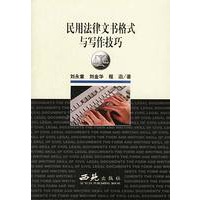 民用法律文书格式与写作技巧