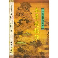 本草述校注
