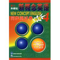 朗文外研社版新概念英语(4)流利英语（新版）同步测试卷
