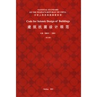 GB 50011-2001 建筑抗震设计规范(英文版)