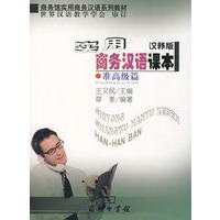 实用商务汉语课本（汉韩版）（准高级篇）
