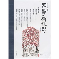 国学新视野：二O二年三月/春季号总第一期