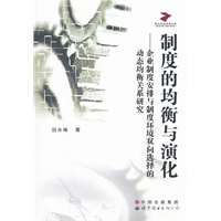 制度的均衡与演化—企业制度安排与制度环境双向选择的动态均衡关系研究