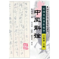 中风斠诠/民国名医著作精华