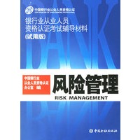 风险管理－银行业从业人员资格认证考试辅导材料（试用版）