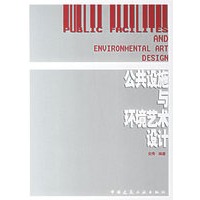 公共设施与环境艺术设计