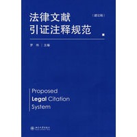 法律文献引证注释规范