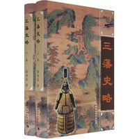 三藩史略（上下）（作者签名珍藏本）