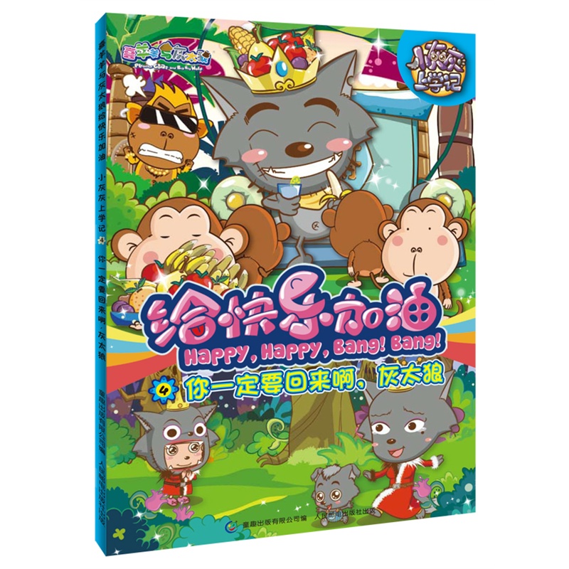 《喜羊羊与灰太狼给快乐加油小灰灰上学记4你