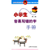 小学生容易写错的字手册(第二版)