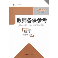 教师备课参考·小学数学 六年级上册（配人教版）