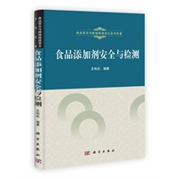 食品添加剂安全与检测