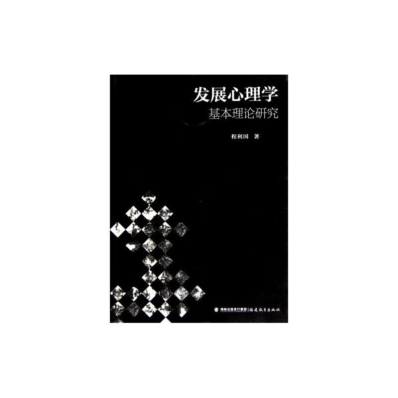 【发展心理学基本理论研究 程利国 人文社会 正