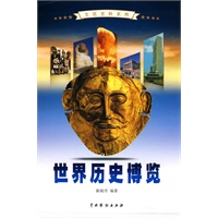 世界历史博览(全4卷) 世界历史博览(全4卷)
