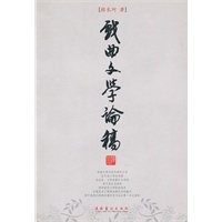 戏曲文学论稿