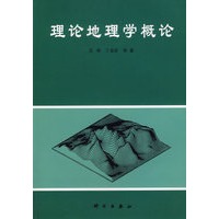 理论地理学概论