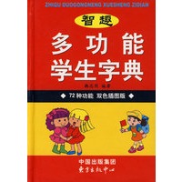 智趣多功能学生字典（72种功能）