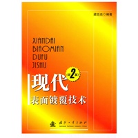 现代表面镀覆技术：第2版