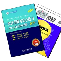 【买书赠求学·考研杂志】2013年经济类联考综合能力·60天攻克800题·数学