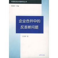 企业合并中的反垄断问题