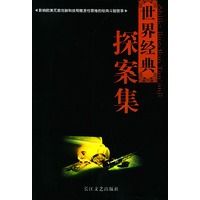 世界经典探案集