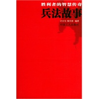 兵法故事：胜利者的智慧传奇