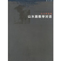 中国当代高等美术院校实力派教师山水画教学对话/指手画脚