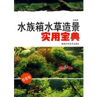 水族箱水草造景实用宝典