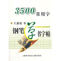 3500常用字钢笔草书字帖