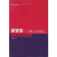 莫里索--印象主义的彩虹/西方现当代女性艺术家丛书