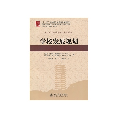 学校发展规划(英)戴维斯(英)埃里森,陈建华,李丹,潘学亮