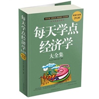   每天学点经济学 大全集 TXT,PDF迅雷下载