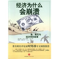 经济为什么会崩溃：鱼、美元与经济学的故事