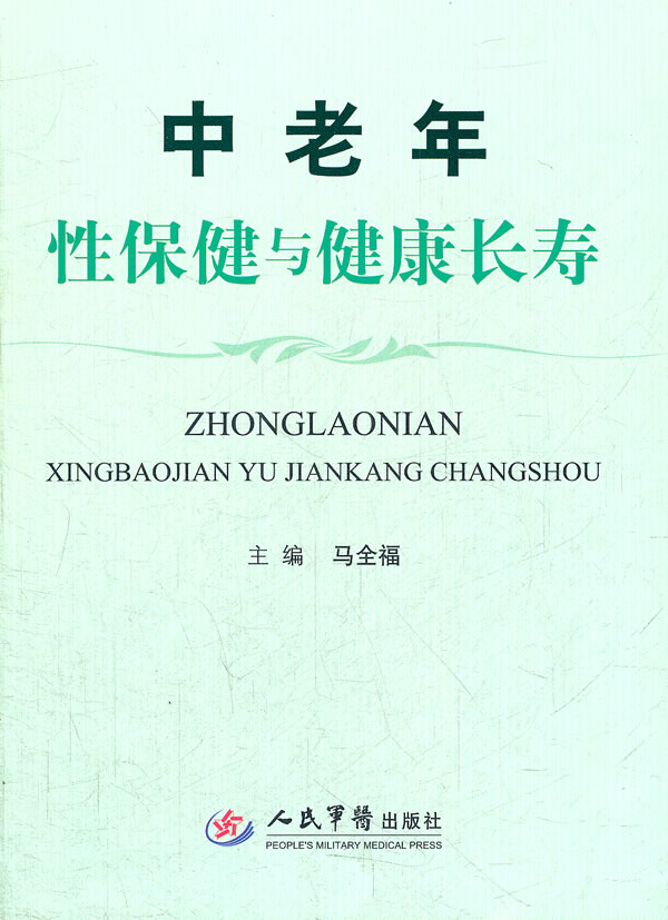 中老年性保健与健康长寿 马全福 人民军医出版