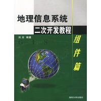 地理信息系统二次开发教程：组件篇