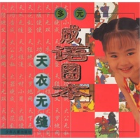 多元成语图本 天衣无缝（注音版）