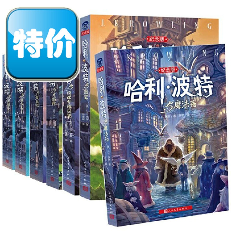 【哈利波特全集全套7册 新版纪念版中文版 哈