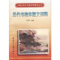 历代书信体散文译释
