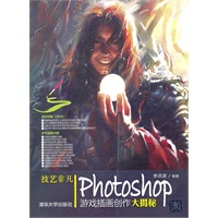 技艺非凡Photoshop游戏插画创作大揭秘（配光盘）