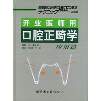 开业医师用口腔正畸学--应用篇