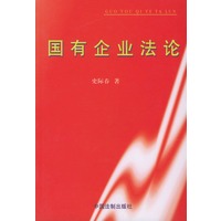 国有企业法论