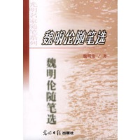 魏明伦随笔选