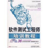 软件测试工程师培训教程（附光盘）